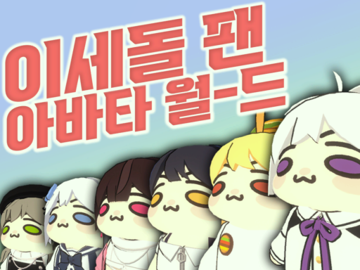 이세돌 팬아바타 월드