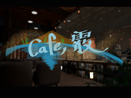 湖畔に浮かぶcafe‚霰