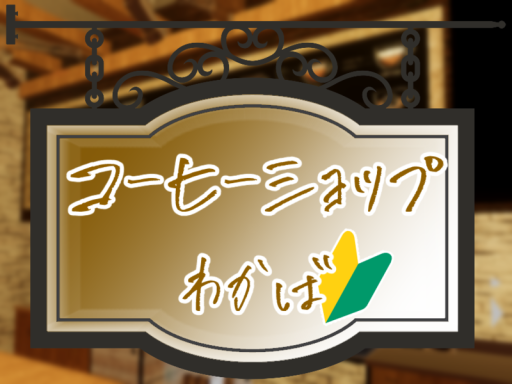 コーヒーショップわかば