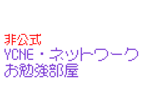 非公式 YCNE・ネットワークお勉強部屋