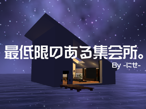 最低限のある集会所。