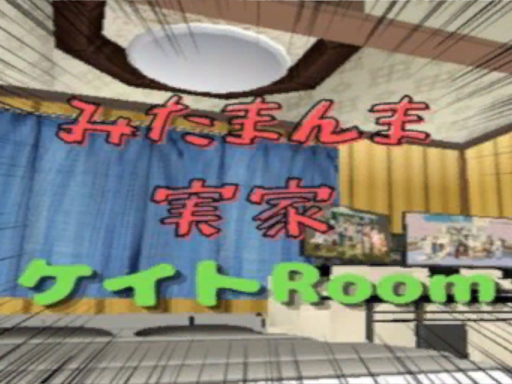 ケイトMyROOM