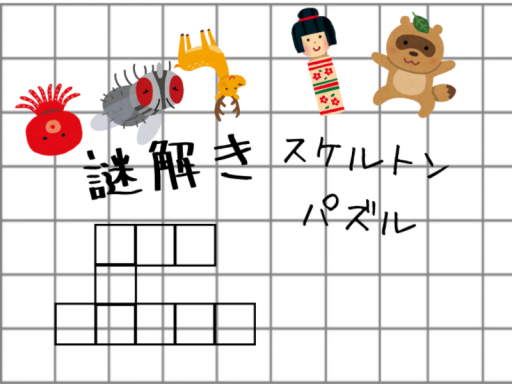 謎解きスケルトンパズル