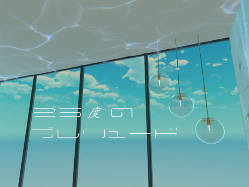 25度のプレリュード