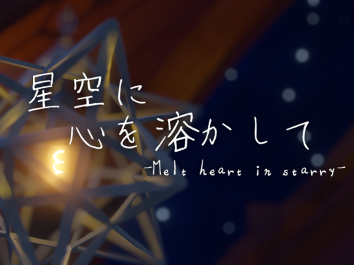 星空に心を溶かして -Melt heart in starry-