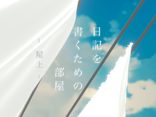 日記を書くための部屋 - 屋上 -