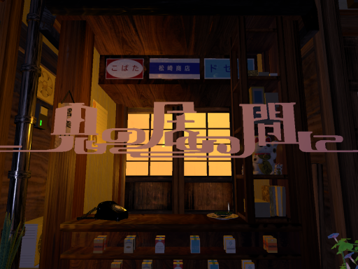 鬼の居ぬ間に by ケセドCHESED （오니가 없는 사이에）