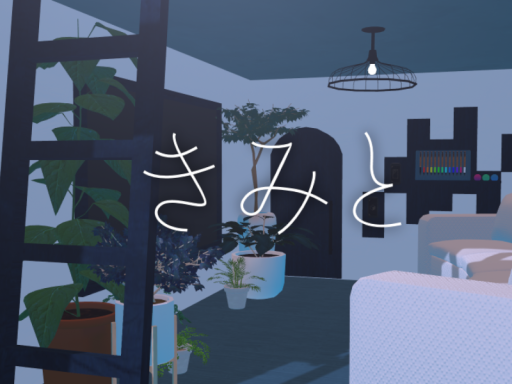 2人きりワールド「きみと」