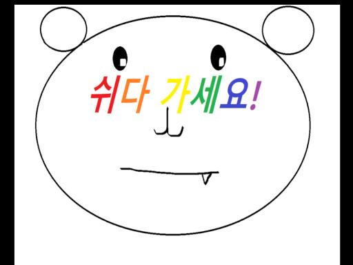 나랑 침대 가자 ǃ