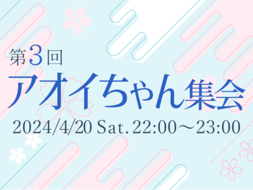 第3回アオイちゃん集会会場