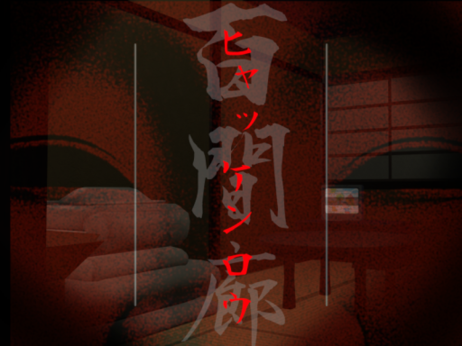 -ヒャッケンロウ-