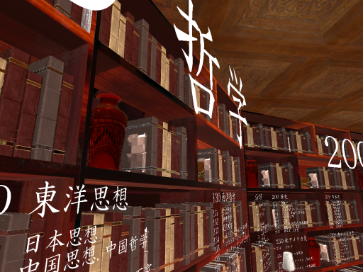 人類の叡智を俯瞰できる部屋