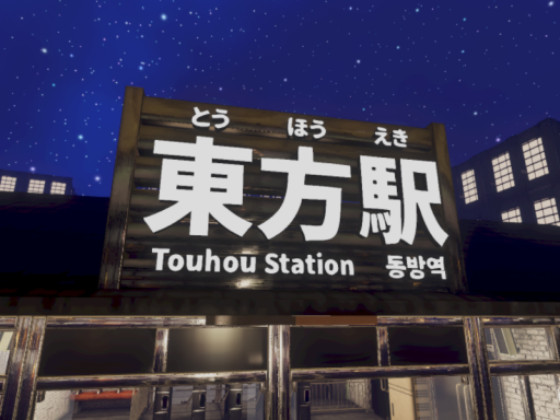 Touhou Station․2025