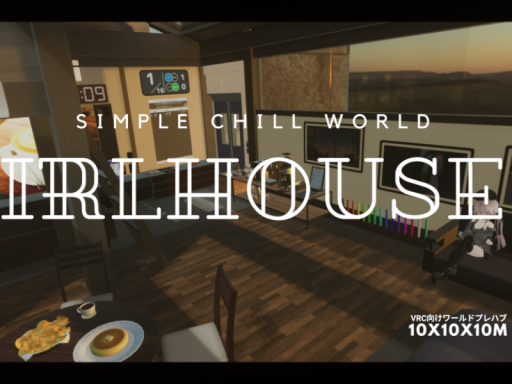 いるハウス［一部Quest対応］