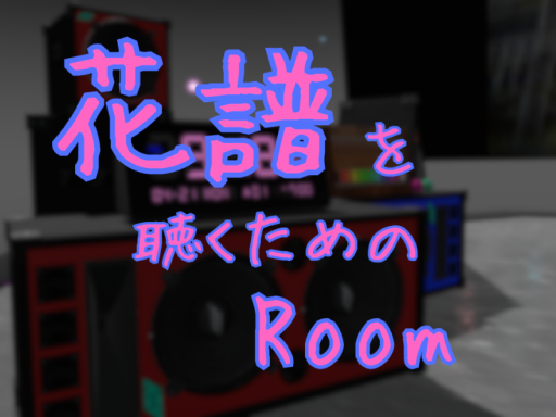 花譜を聴くためのRoom