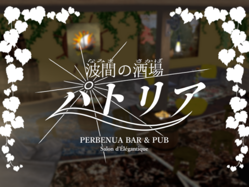 波間の酒場パトリア