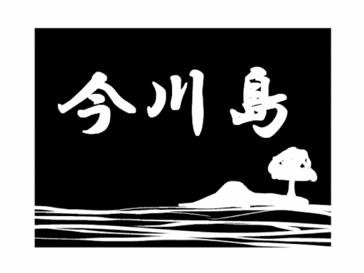 今川島