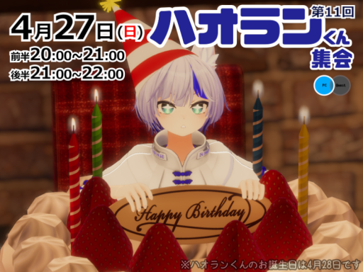 ハオランくん集会場 Haolan kun Avatar Event