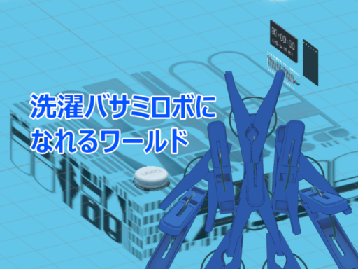洗濯バサミロボになれるワールド