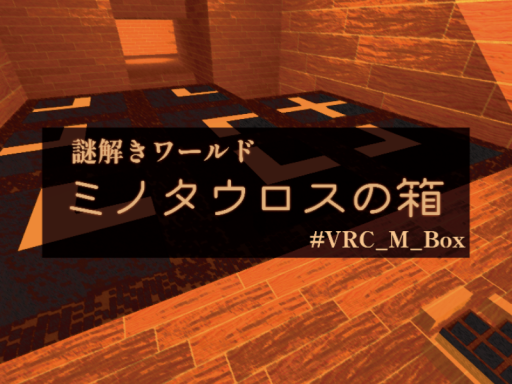 謎解きワールド『ミノタウロスの箱 ~Minotaur's Box~』