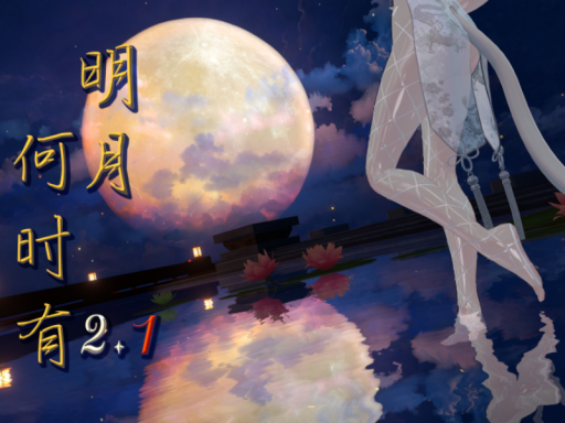明月何时有2․1 How rare the moon‚ so round and clear