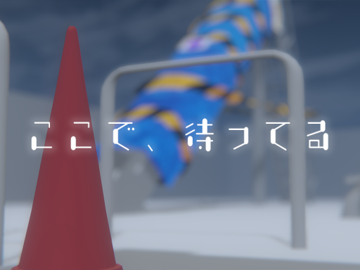 ここで、待ってる