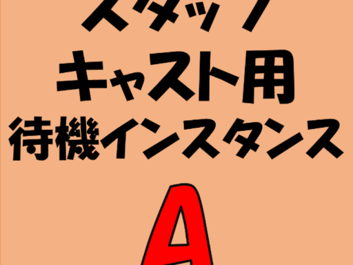 スタッフ＆キャスト用第1待機インスタンス