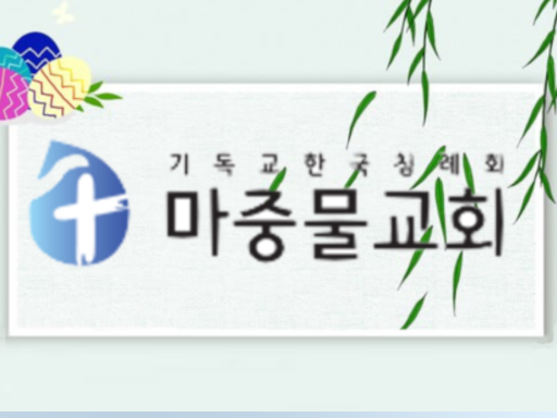 부활절 마중물교회 Easter Majungmul Church