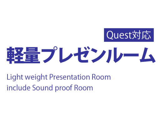 軽量プレゼンルーム