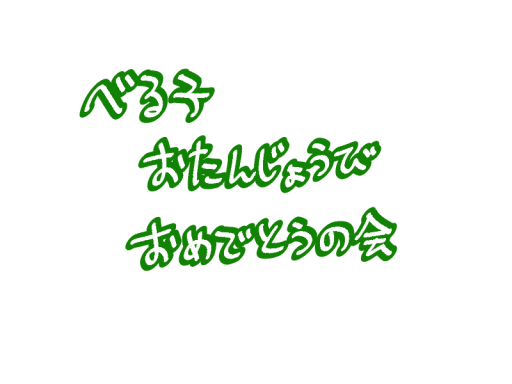 べる子お誕生日会場