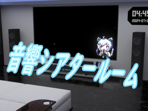 音響シアタールーム