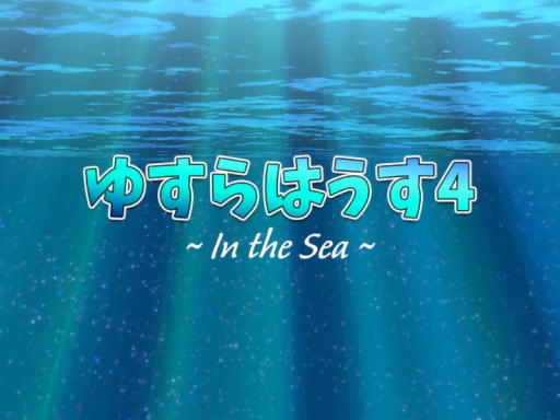 ゆすらはうす4 ~In the Sea~