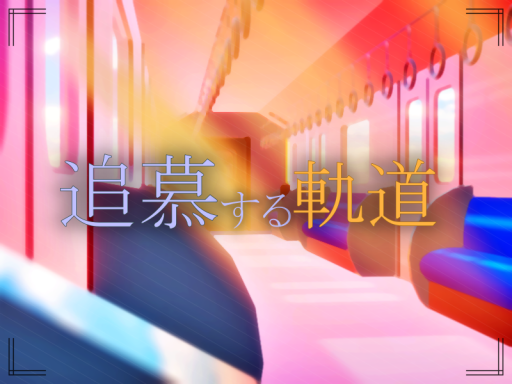 追慕する軌道 ⁄ Orbit of Reminiscence ver․1․0․0