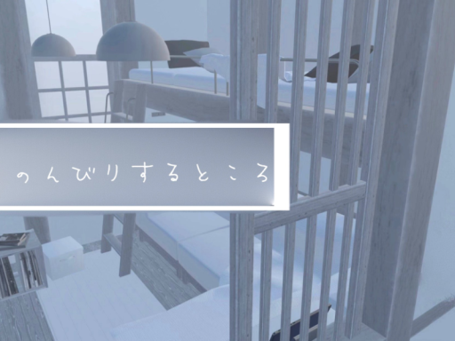 のんびりするところ