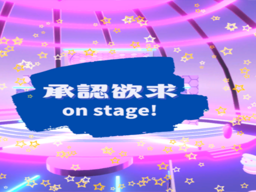 wants approval from others ⁄ 承認欲求 on stageǃ