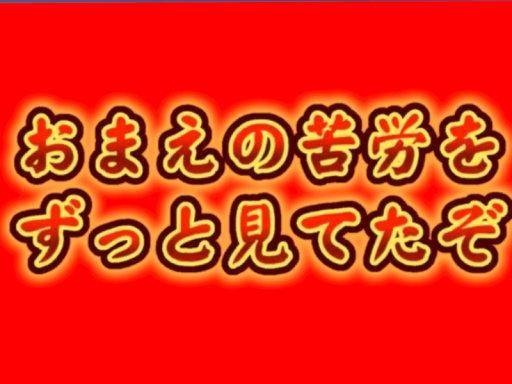 おまえの苦労をずっと見てたワールド