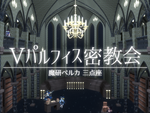 Vパルフィス密教会 - 魔研ペルカ 三点座 -
