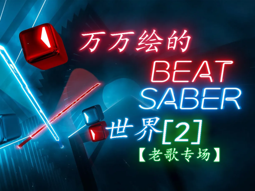 万万绘的beat saber［2］老歌专场