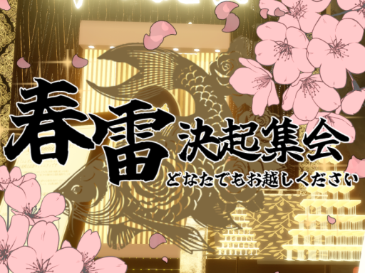 御領主後援会・会館