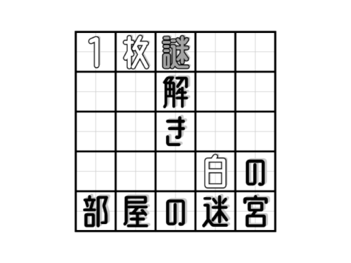 1枚謎謎解き 白の部屋の迷宮