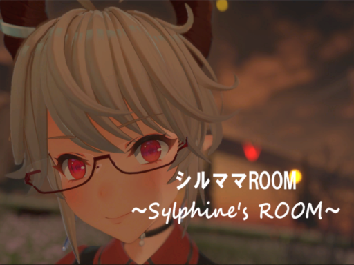 シルママROOM（Sylphine's ROOM）