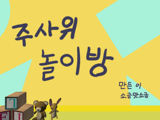 안전 주사위 놀이방 - Safety dice Game Room