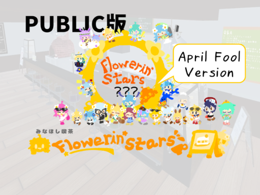 【PUBLIC版】みなほし喫茶 Flowerin' Stars