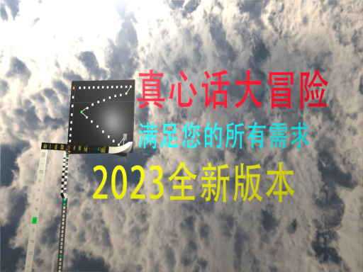 真心话大冒险2023全新版本 CN ULTRA VERSION