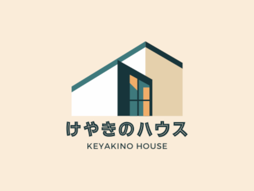 けやきのハウス