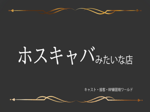 ホスキャバみたいな店