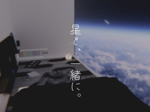 星と、一緒に。