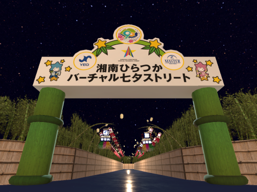 湘南ひらつかバーチャル七夕ストリート【先行公開版】