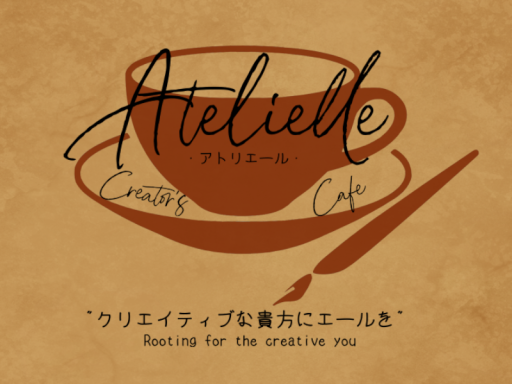 クリエイター喫茶 「Atelielle」 public