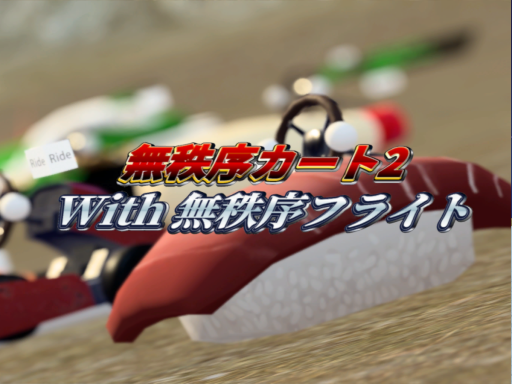 無秩序カート2 With 無秩序フライト